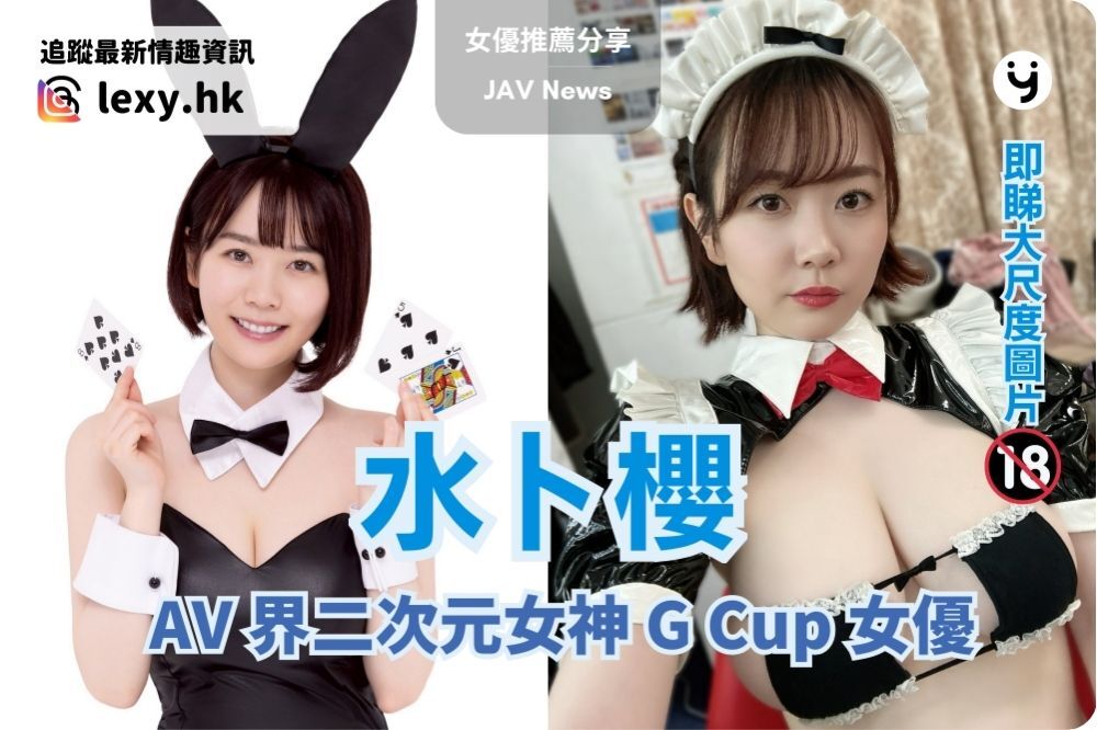 水卜櫻 | AV 界二次元女神，G 罩杯女優