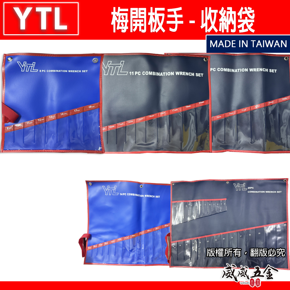 台灣製 YTL｜收納袋 沒有板手｜8支組｜11支組｜14支組｜26支組｜空袋子｜開口棘輪板手 棘輪梅開扳手組｜收納袋子