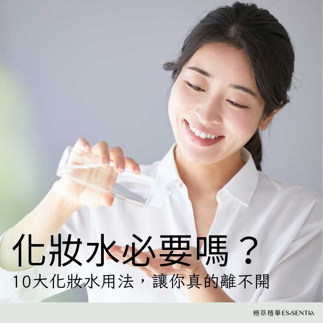 化妝水必要嗎？10大化妝水用法，讓你真的離不開