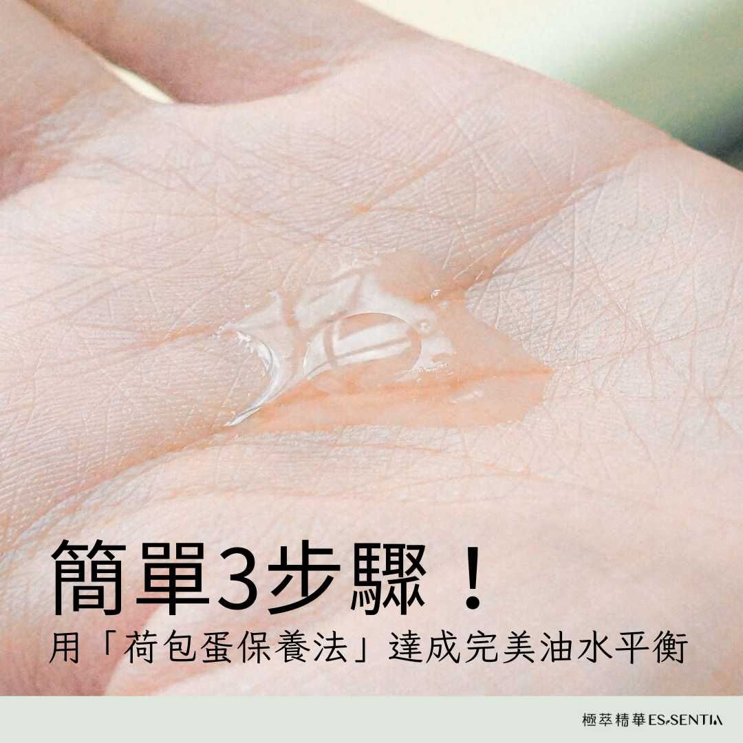 簡單3步驟！用「荷包蛋保養法」達成完美油水平衡