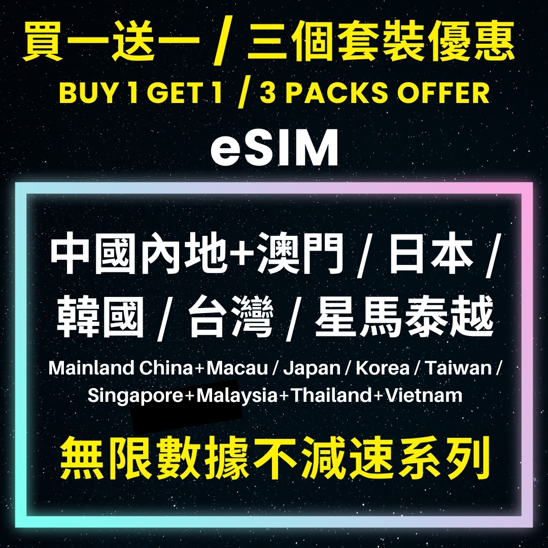 [買一送一 / 三個套裝優惠] eSIM 5G 無限數據不減速系列