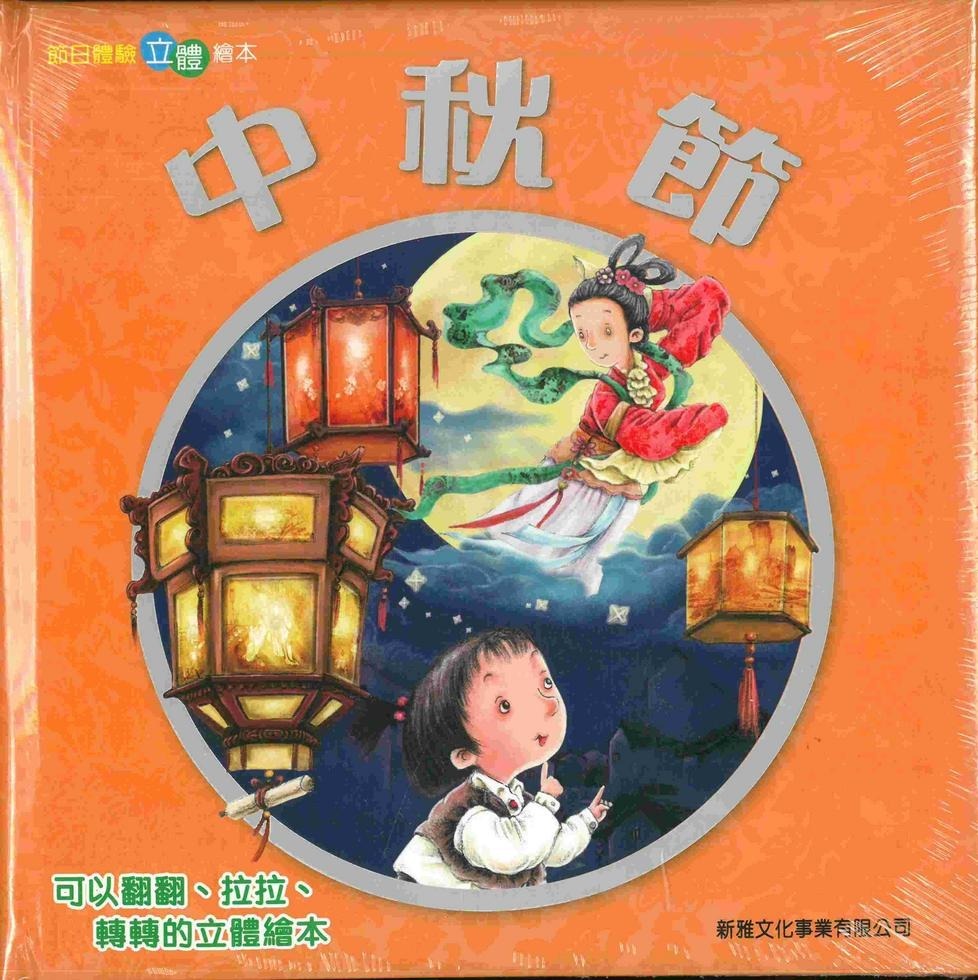 中秋節〔節日體驗立體繪本〕