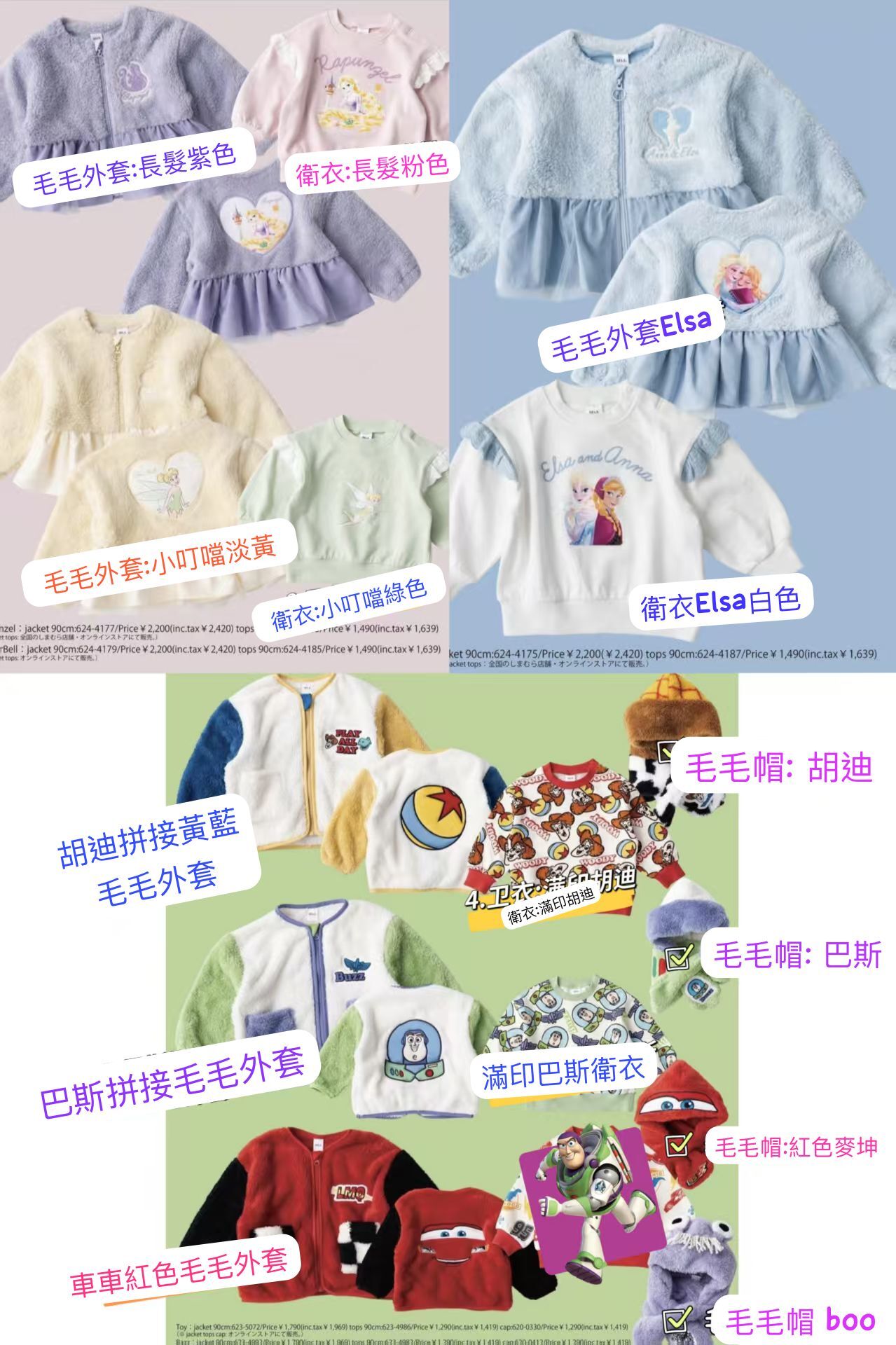 日單 Rela & Disney秋冬毛毛套裝