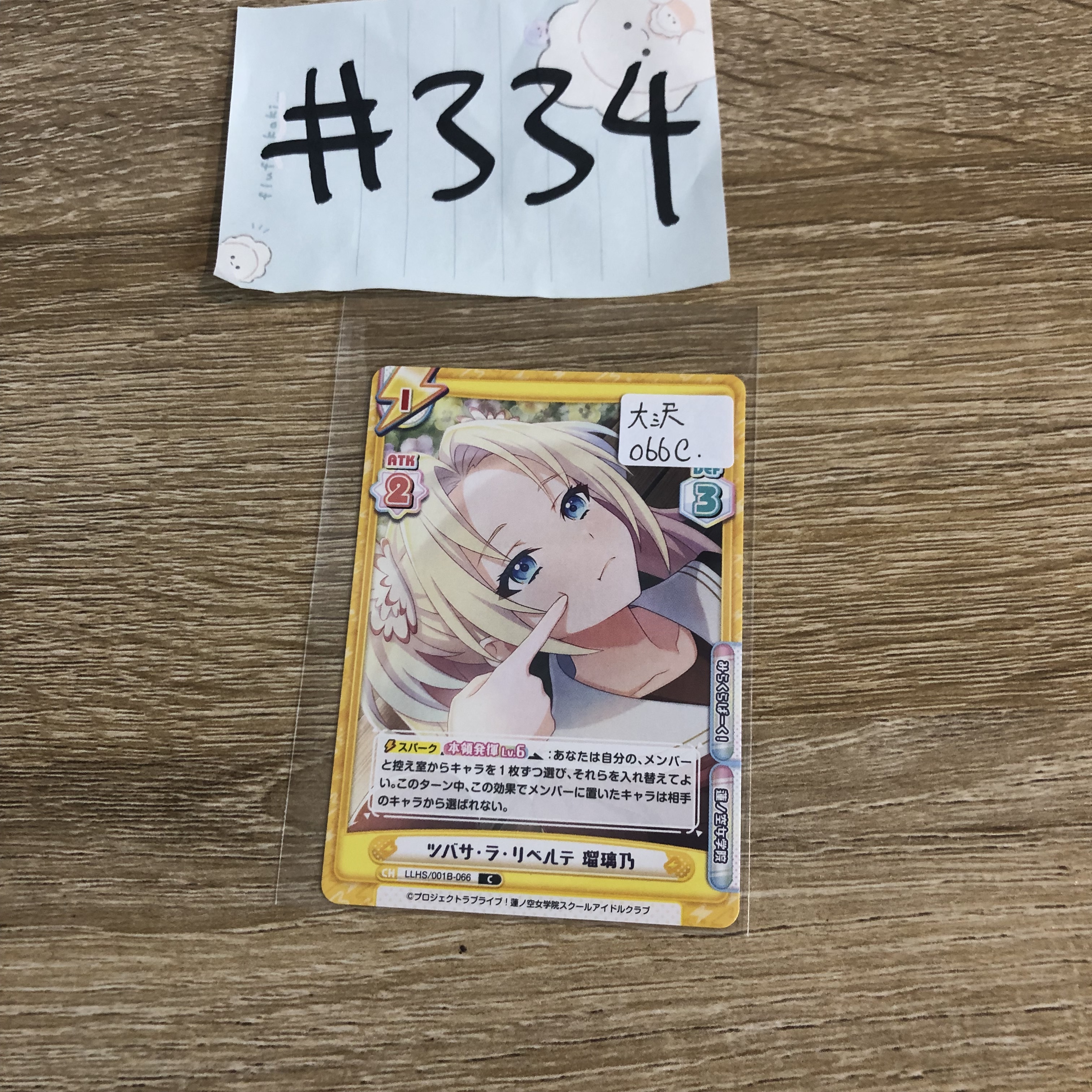 LoveLive!    大沢 小卡 066C#334
