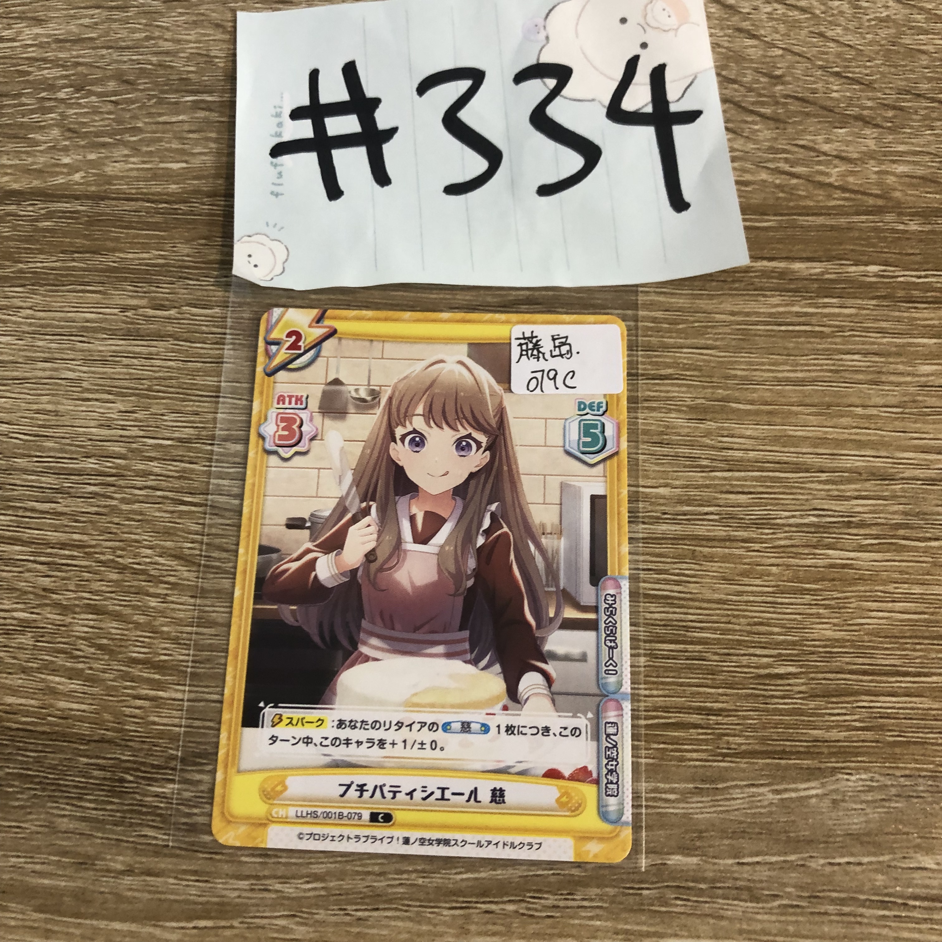 LoveLive!   藤島   小卡 079C#334