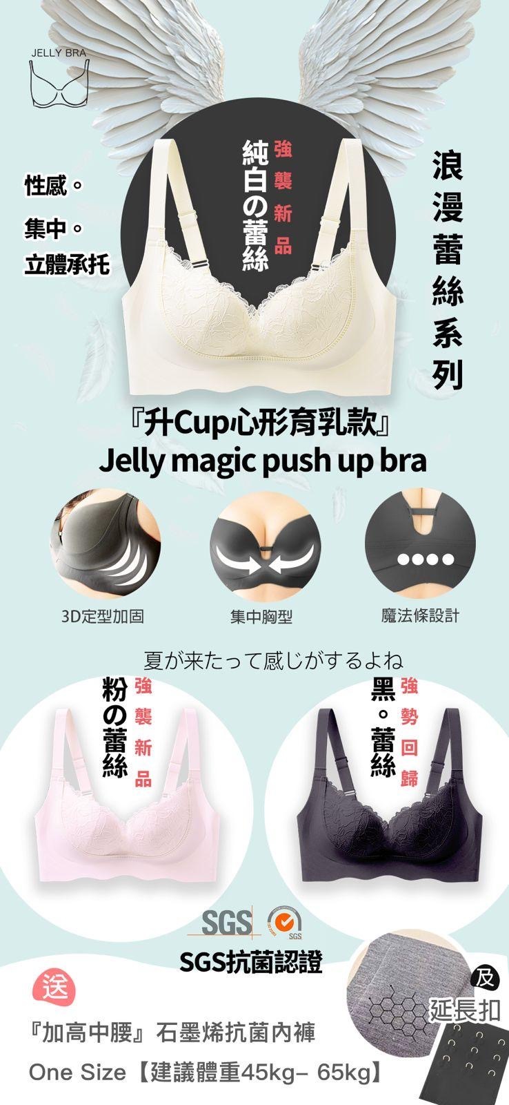 Jelly Bra magic push up bra系列 浪漫蕾絲系列💥任選2件免運費