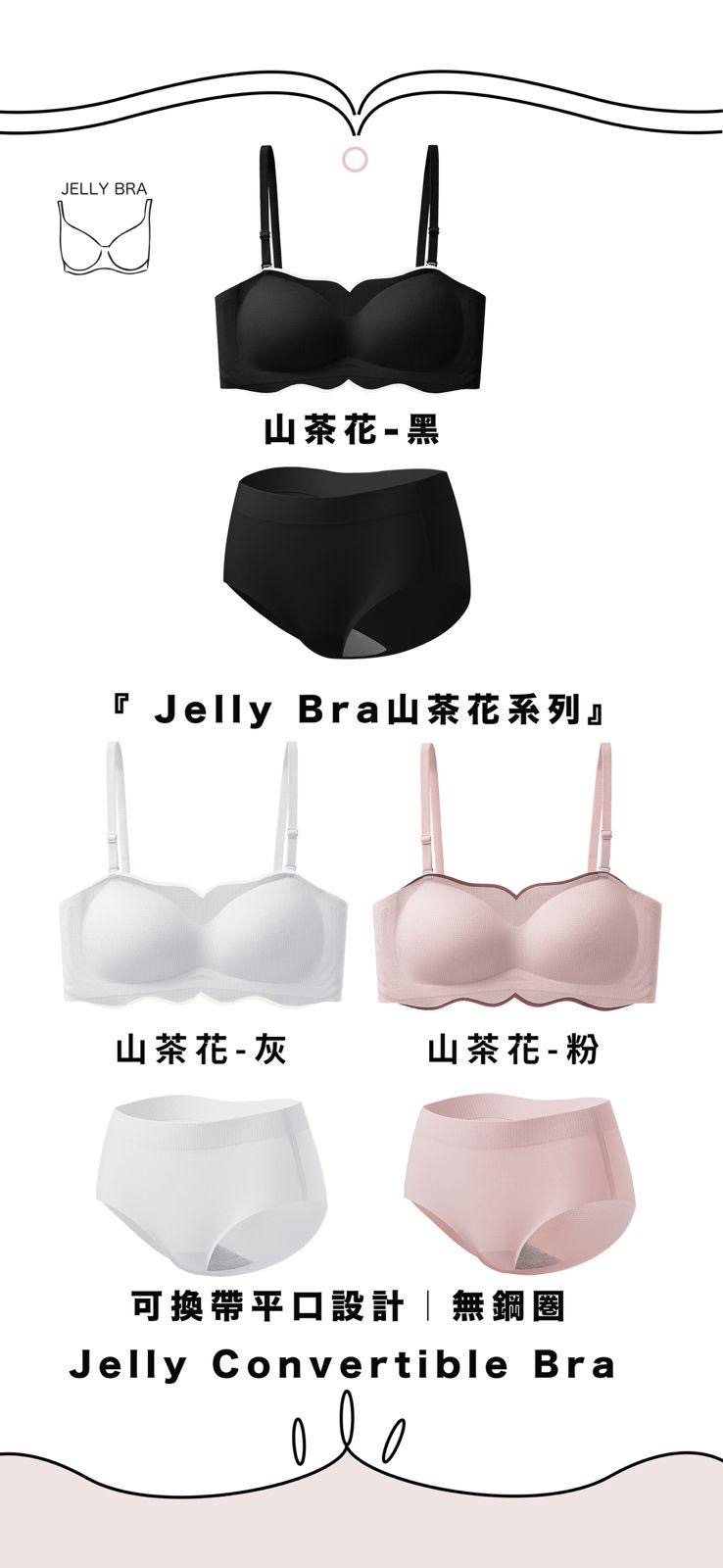 無鋼圈 Jelly Convertible Bra 系列 『 Jelly Bra 山茶花系列』💥任選2件免運費