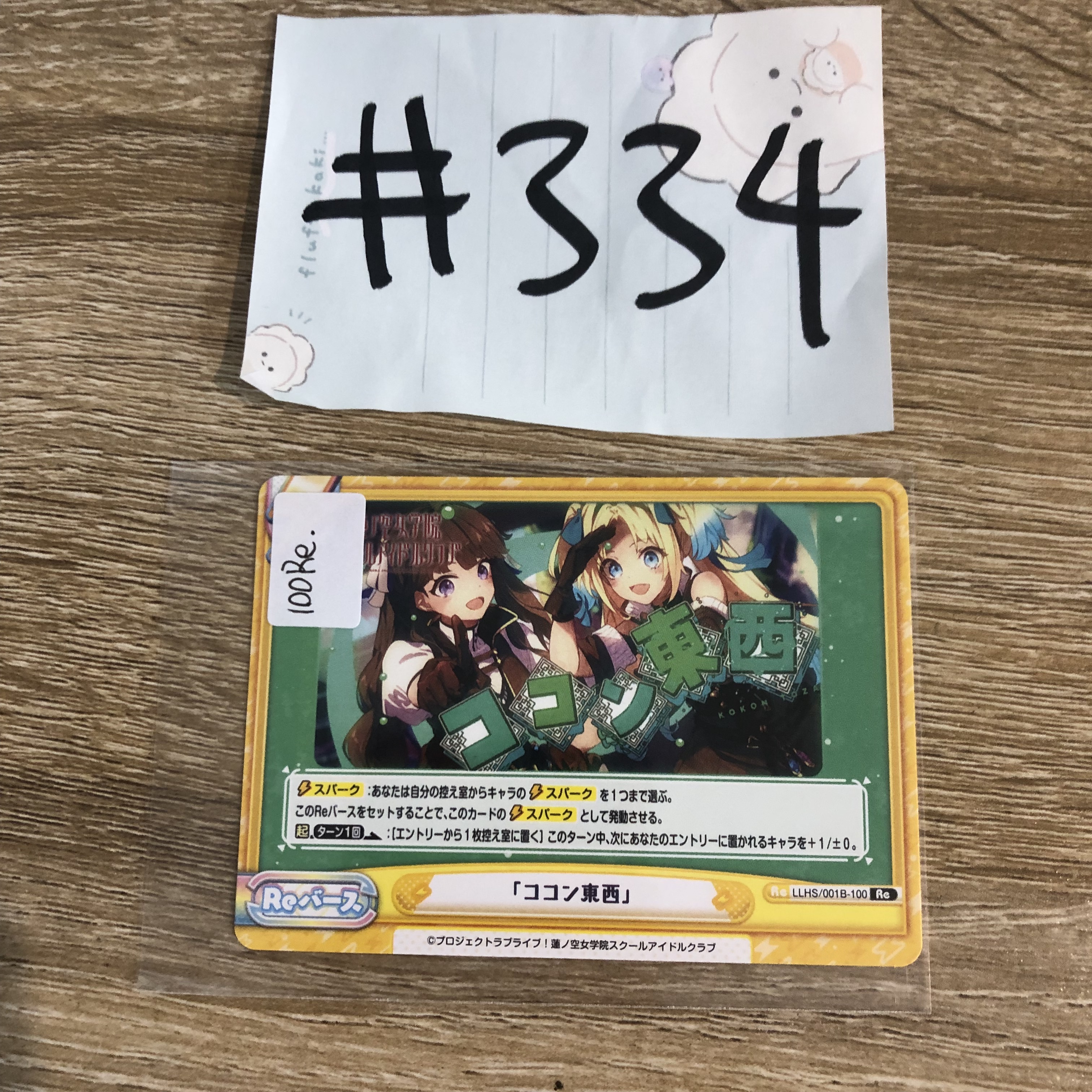 LoveLive!   小卡 100RE#334