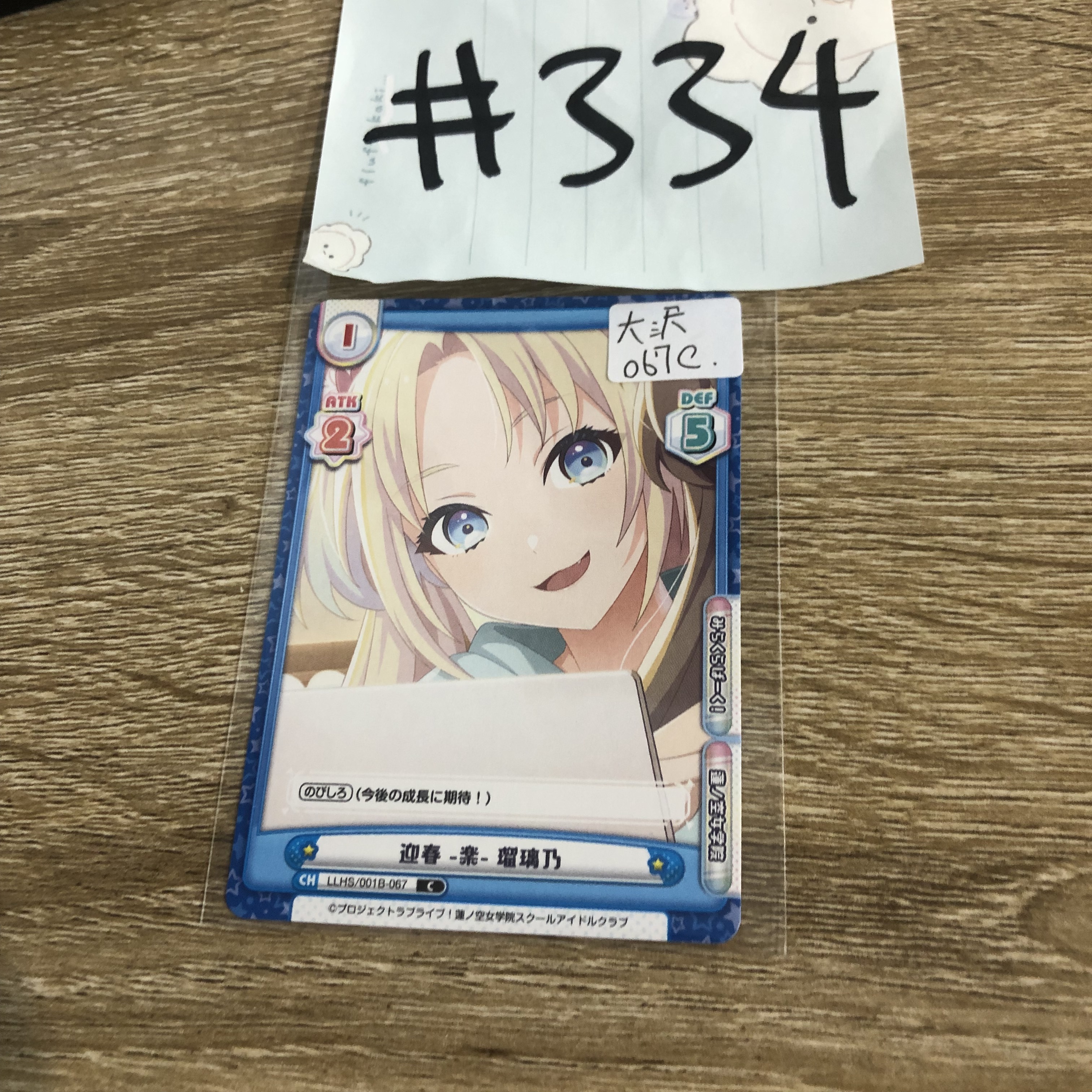 LoveLive!  大沢 小卡  067c #334