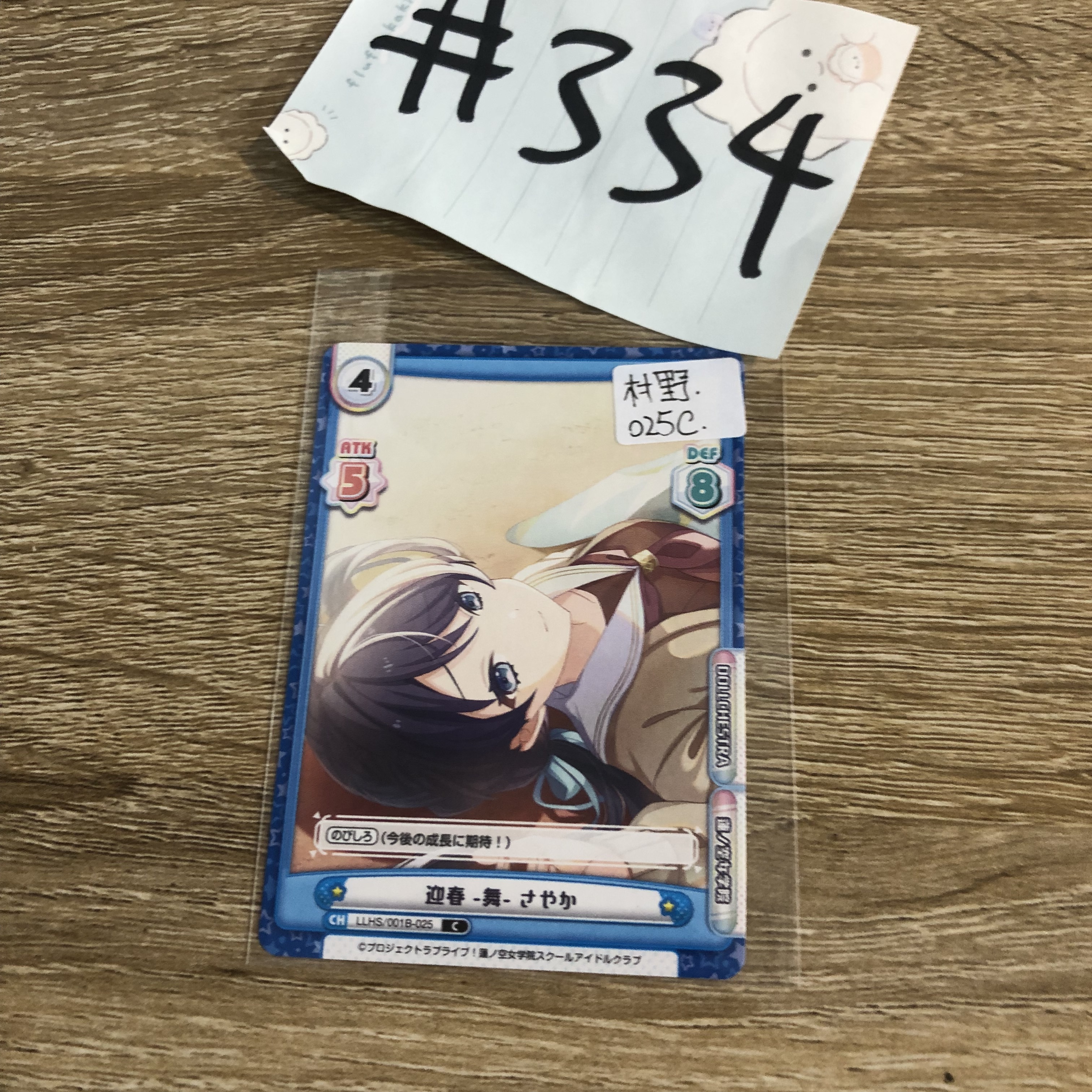 LoveLive! 村野 小卡  025c #334