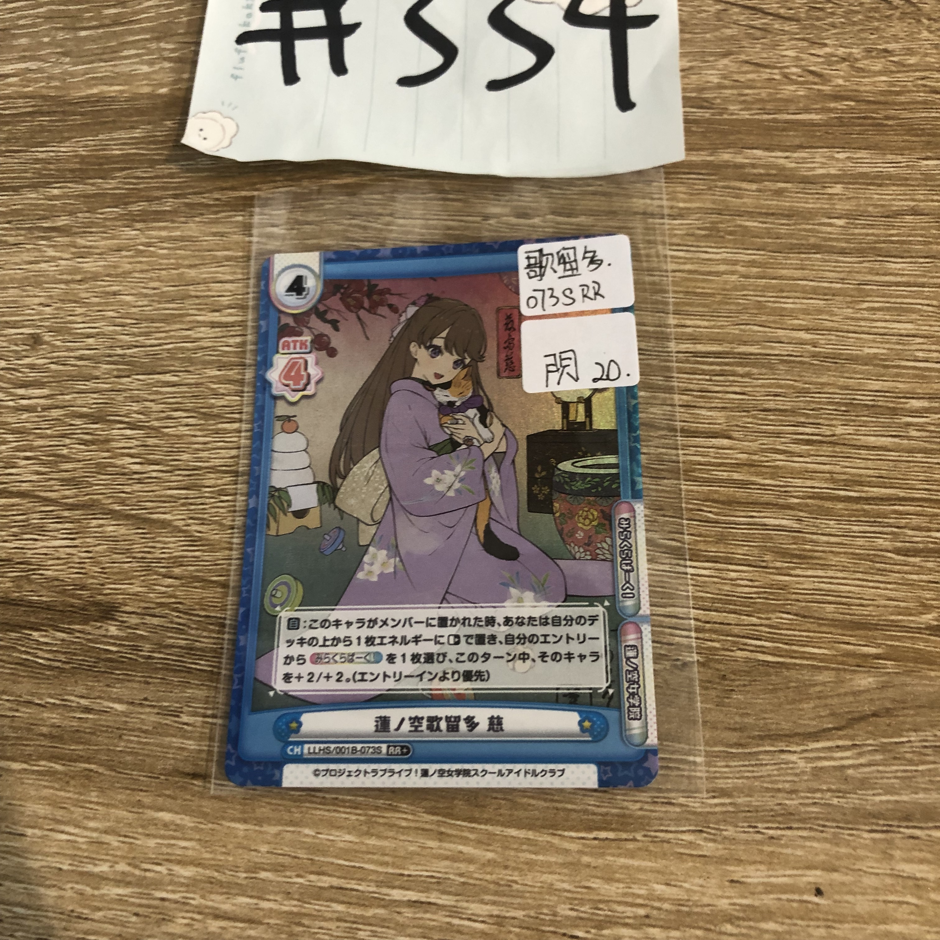 LoveLive! 歌留多   小卡  073SRR 閃#334