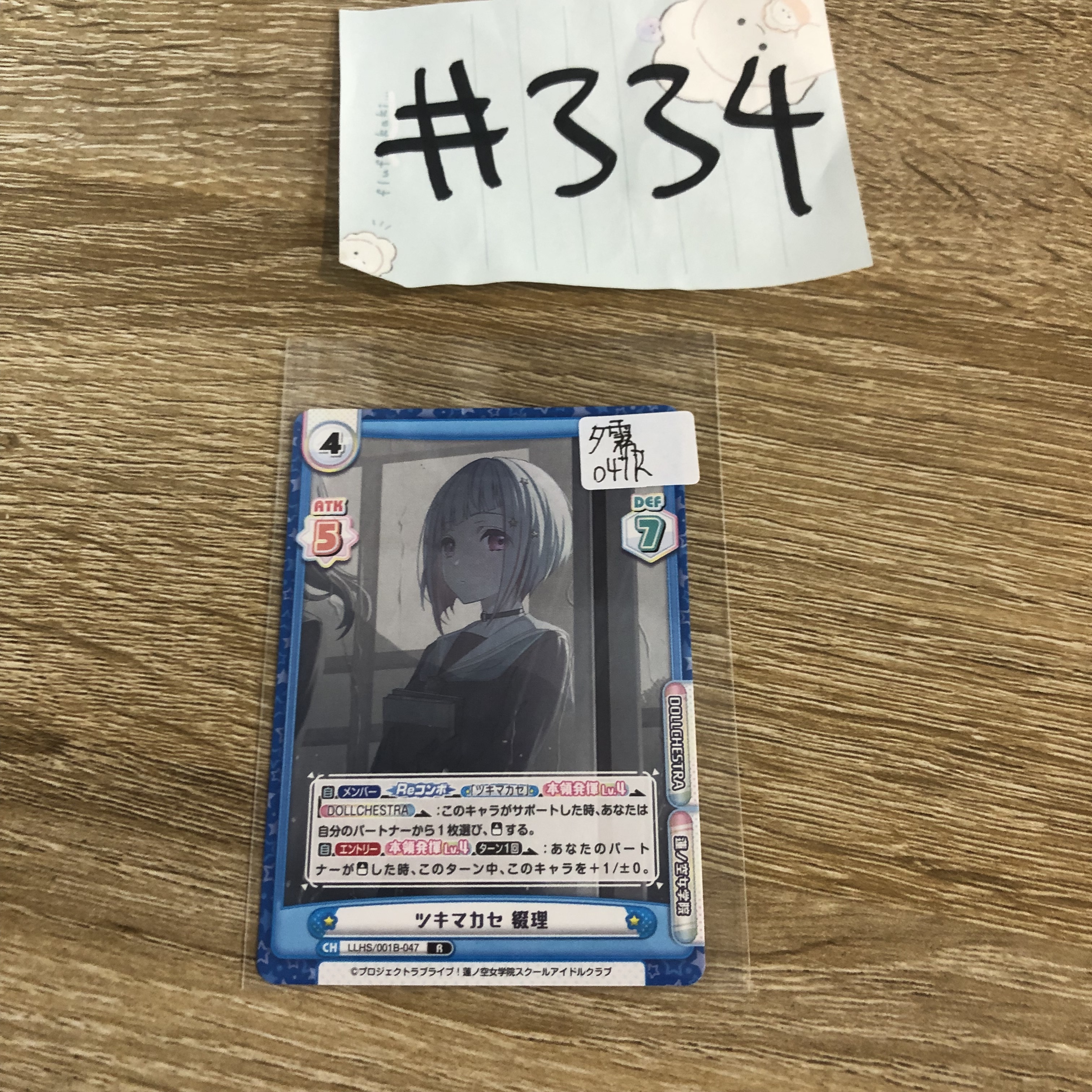 LoveLive! 夕霧  小卡  047R#334
