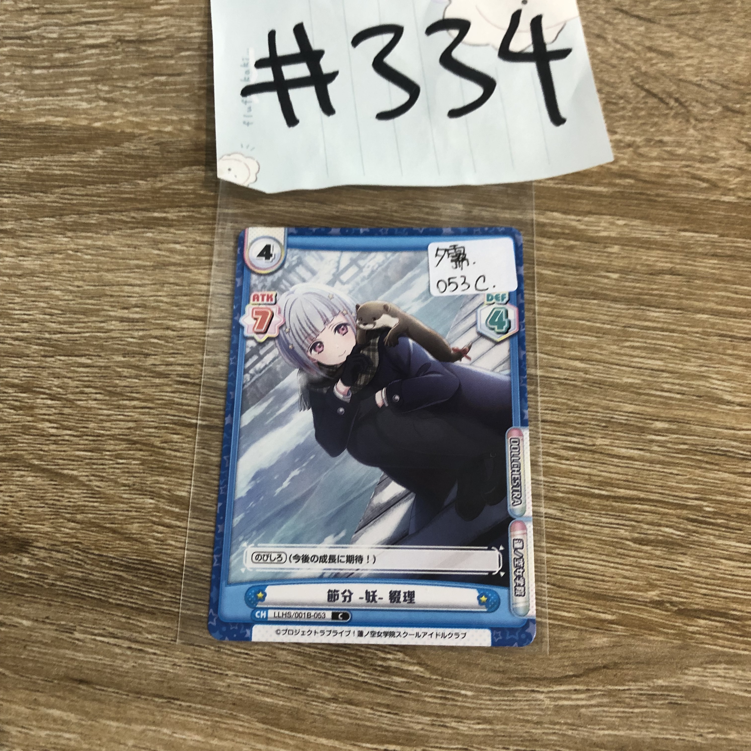 LoveLive! 夕霧  小卡  053C#334