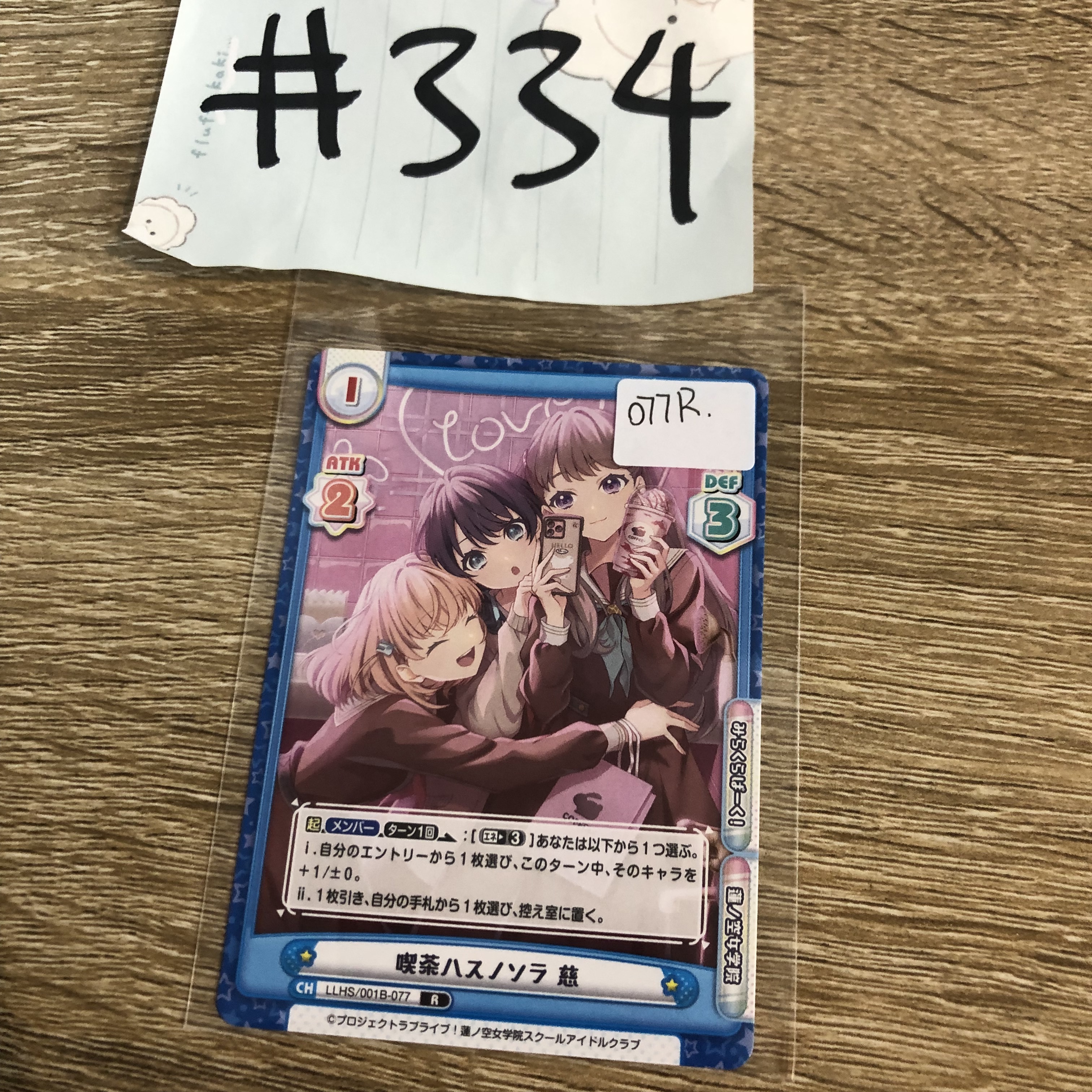 LoveLive!   小卡  077R #334