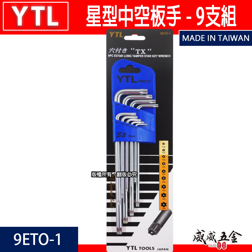 YTL 台灣製｜T10-T50 中空星型起子組9支組 長型星型中空板手 內星型板手組 L型板手｜9ETO-1