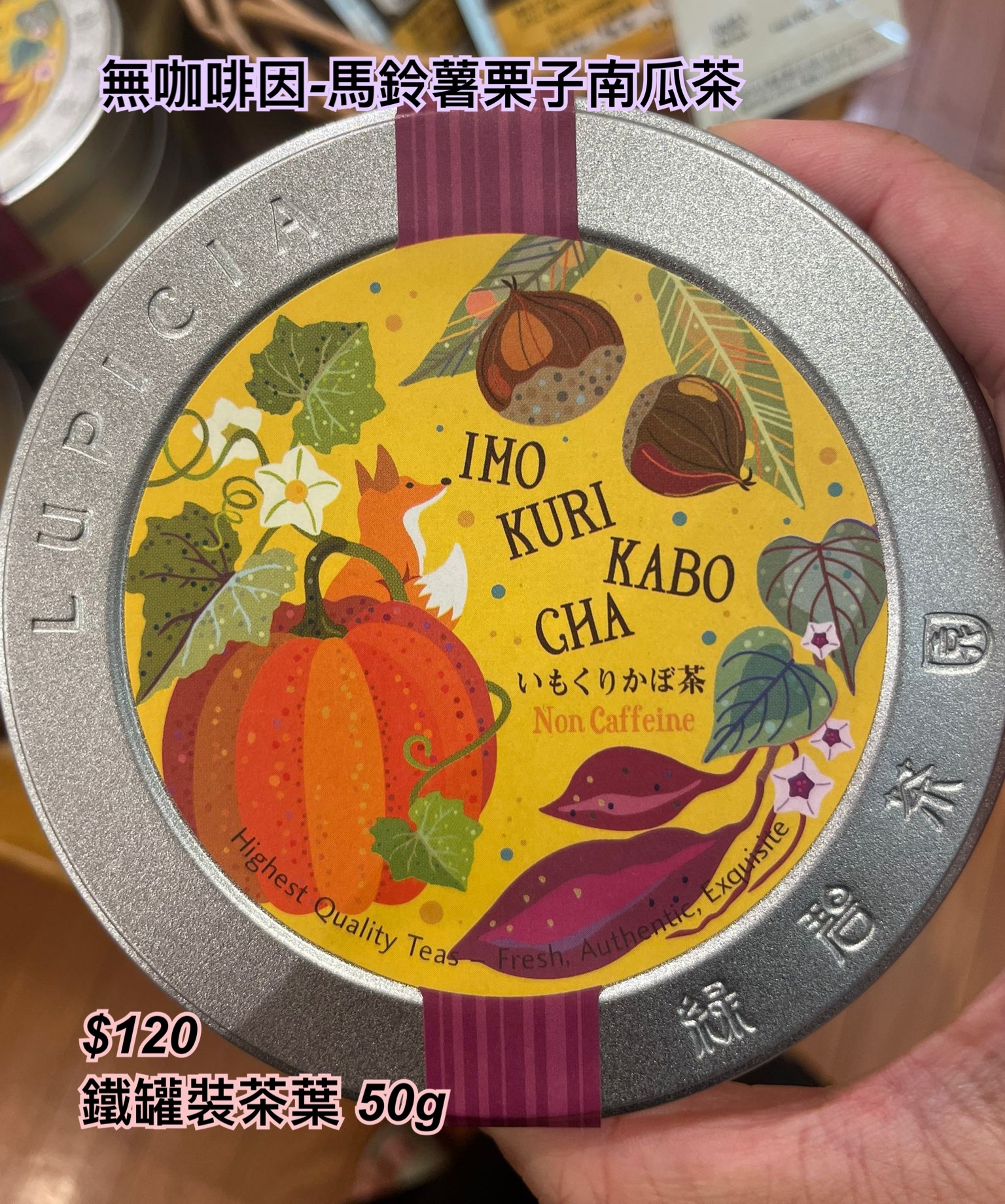 16/9 lupicia 秋季商品- 冇咖啡因馬鈴薯栗子南瓜茶/3 size