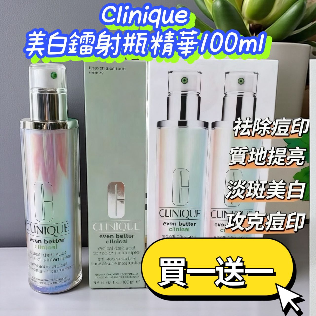 Clinique 美白鐳射瓶精華