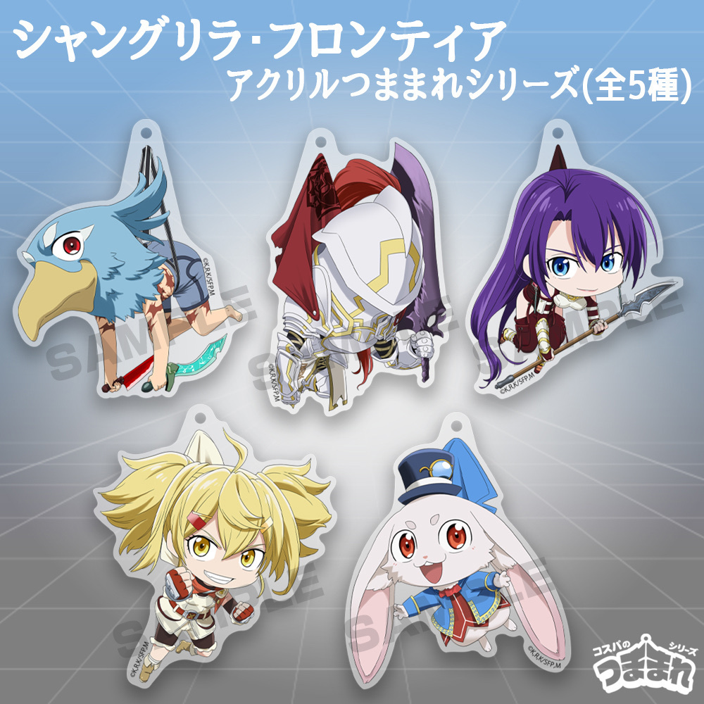 Cospa 0922  サンラク アクリルつままれ [TVアニメ『シャングリラ・フロンティア』]