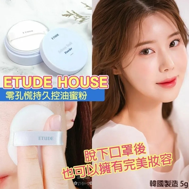 20250920 [供應商現貨] 韓國ETUDE HOUSE零孔慌持久控油蜜粉5g #J （9月下旬）