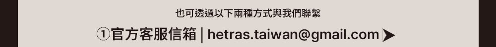 hetras顧客服務email >
