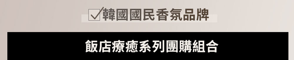 飯店療癒系列團購組合>