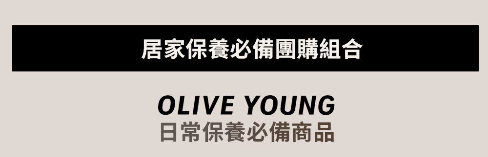 居家保養必備團購組合>