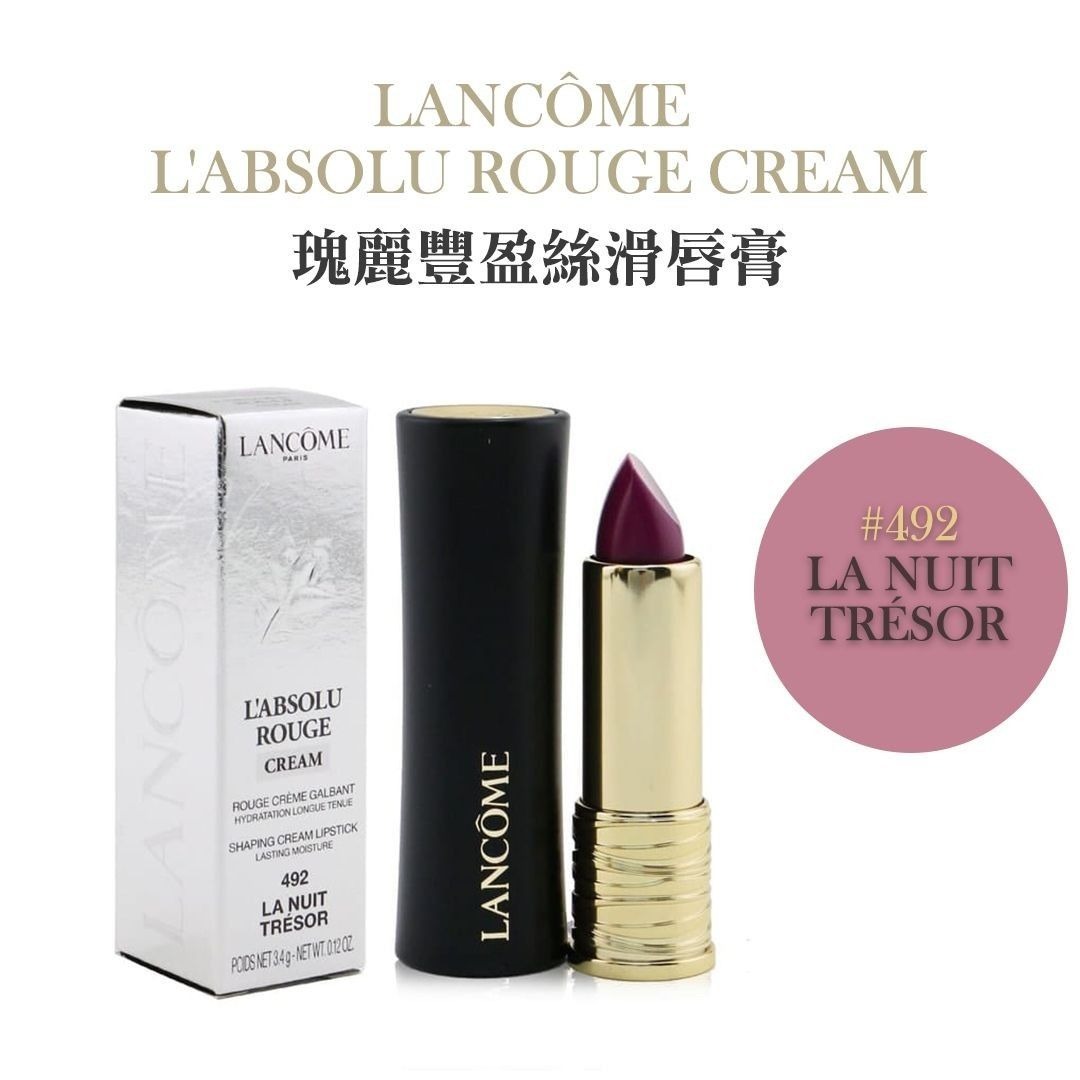 20250920 [供應商現貨] LANCOME L'ABSOLU ROUGE CREAM瑰麗豐盈絲滑唇膏 （R21 492#） #J （9月下旬）