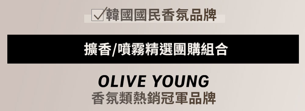 擴香/噴霧精選團購組合 >