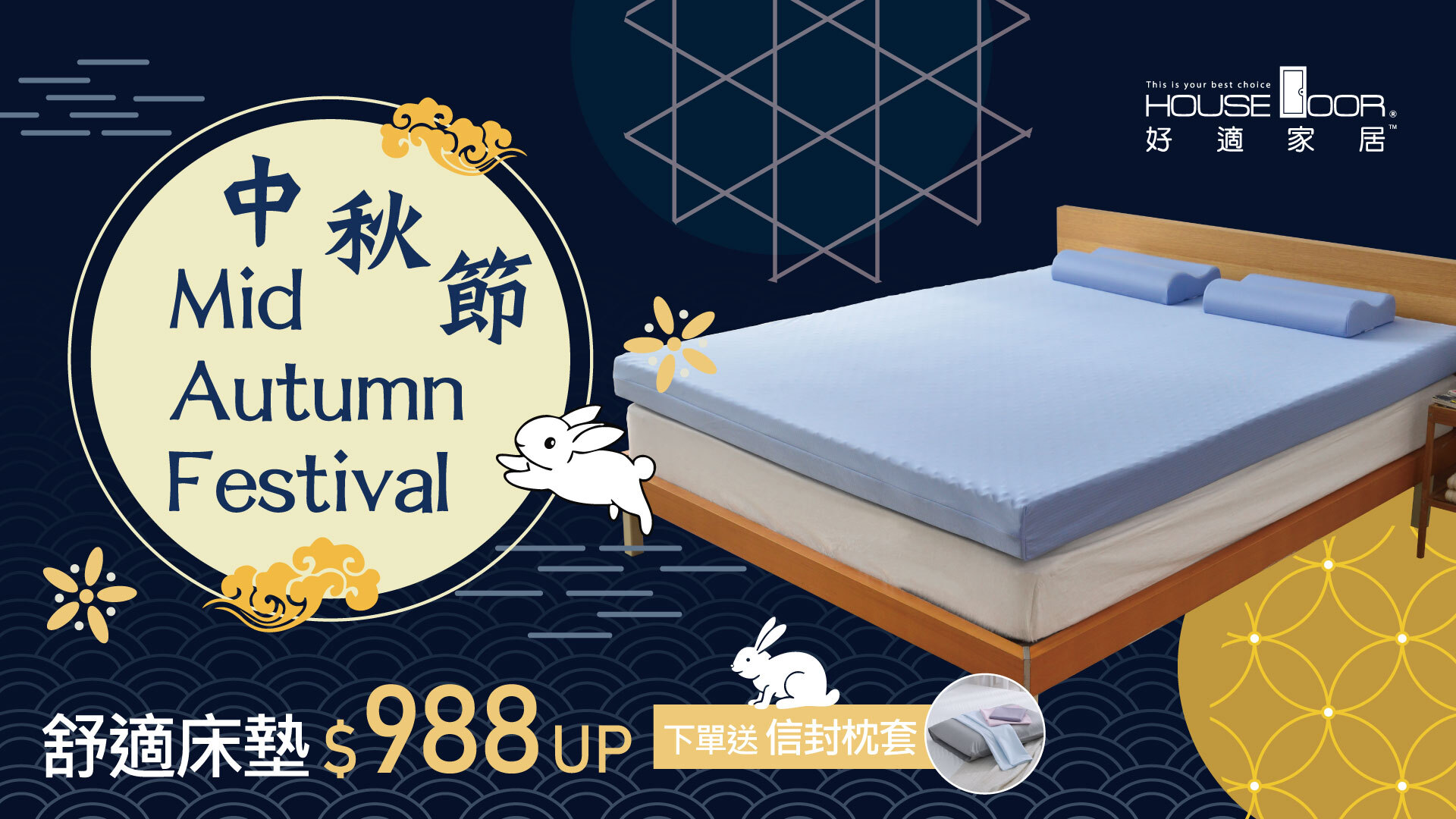 House door,好適家居,床墊,記憶床墊,乳膠床墊,雙膠床墊,記憶枕,工學枕,3D枕,枕頭,蓋酷被,銅眠床,涼被,床包套,涼爽,單人床墊,雙人床墊,中秋節,中秋佳節,月亮,月餅