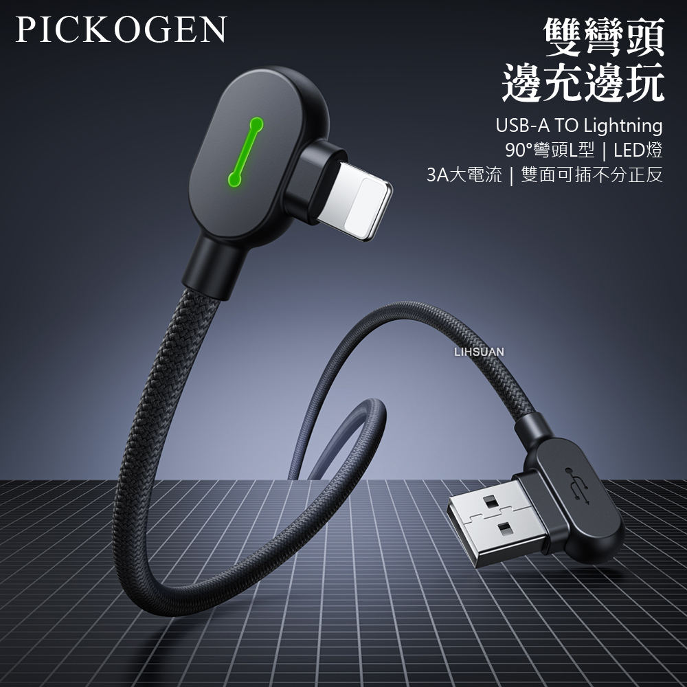 PICKOGEN 皮克全 Lightning/iPhone充電線傳輸線編織線快充線 雙彎頭L型 LED GameFlex 2M