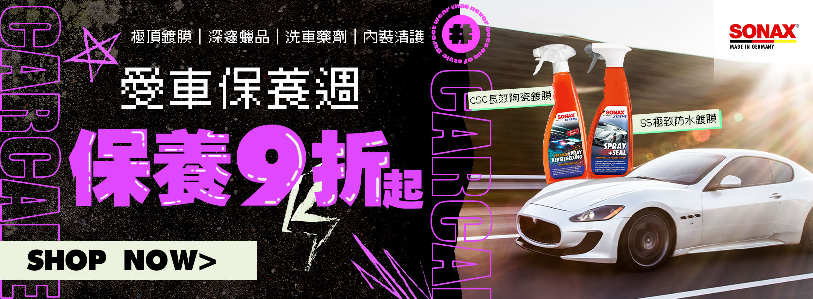 極頂|深邃蠟品|洗車藥劑|內裝清愛車保養9折起SHOP NOWCSC長效陶瓷鍍膜SPRAYVERSIEGELUNGXTREMESPRAY+SEALSS極致防水鍍膜SONAXMADE IN GERMANY