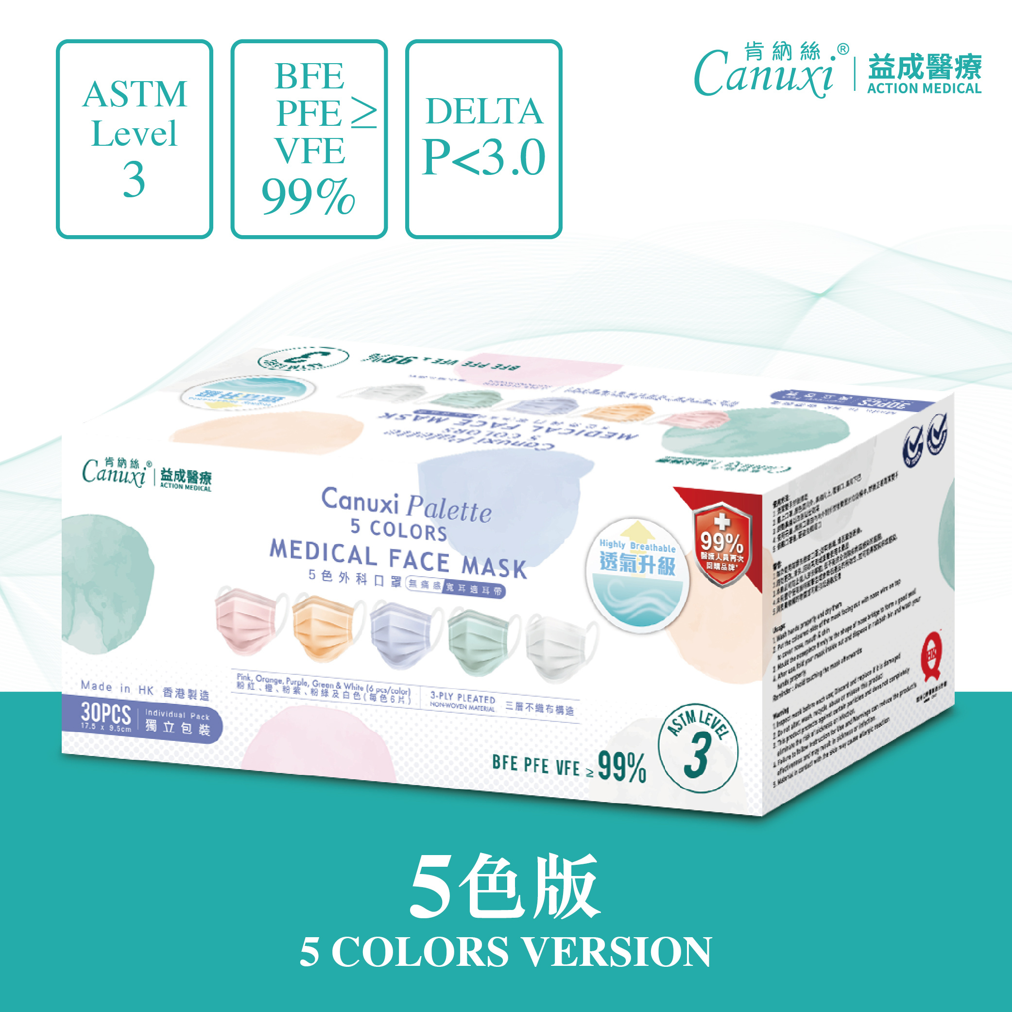 香港製 - Canuxi Palette 高透氣 5色外科耳掛式口罩 ASTM Level 3 (獨立包裝)