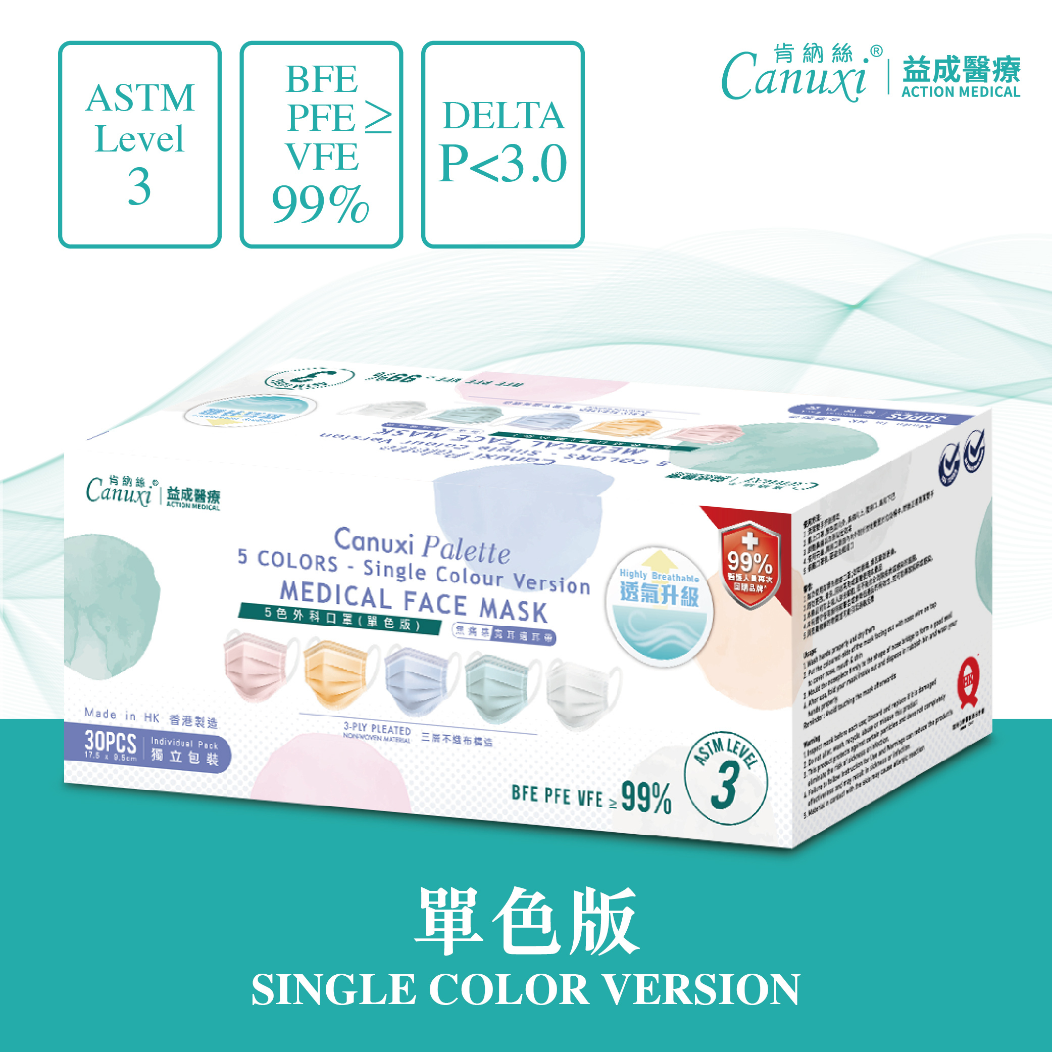 香港製 - Canuxi Palette 高透氣 單色版外科耳掛式口罩 ASTM Level 3 (獨立包裝)