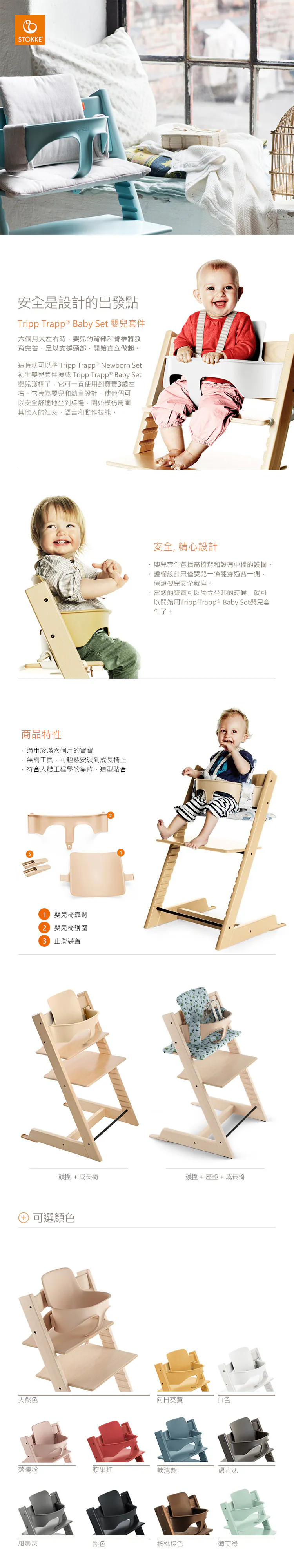 Stokke-Tripp Trapp 護圍,使腿穿過護欄,保證寶寶安全就座。搭配餐盤,培養用餐習慣