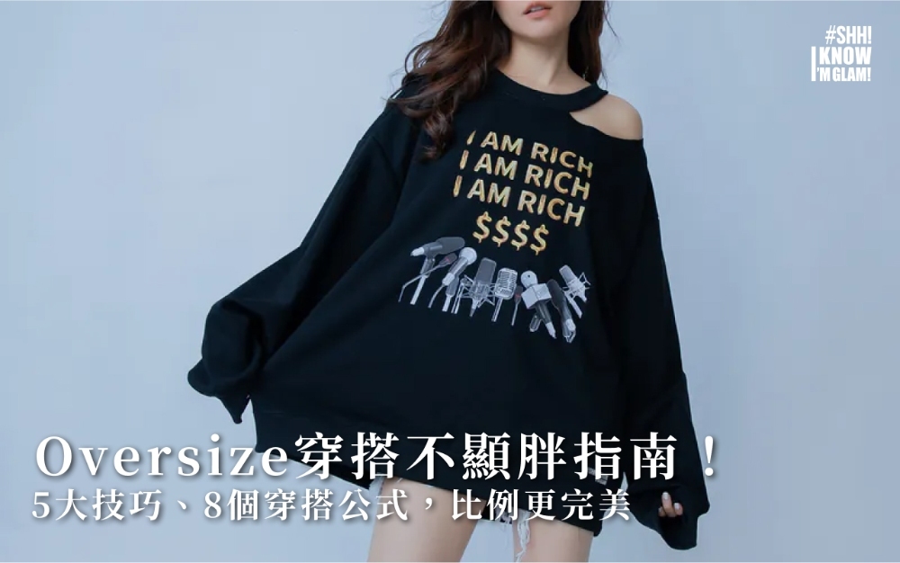Oversize穿搭不顯胖指南！5大技巧、8個穿搭公式，比例更完美