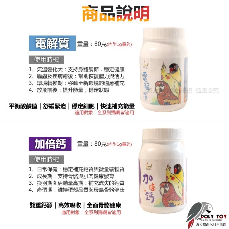 iBird愛鸚鵡 營養品系列 電解質/藍藻/加倍鈣/綜合維他命/胺基酸/酵素/益生菌/全方位繁殖 健康食品 波力鸚鵡玩具
