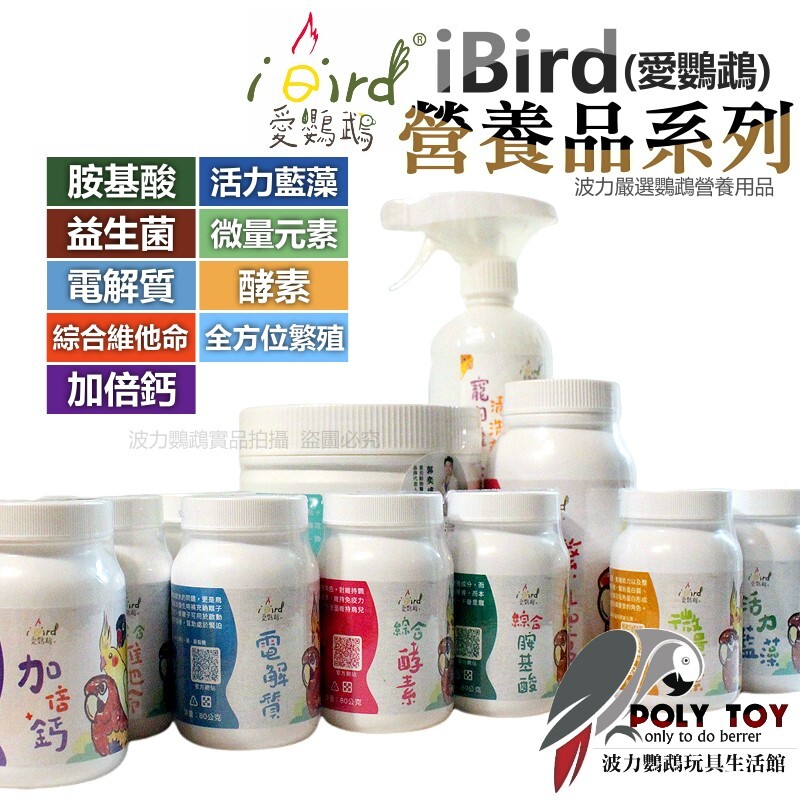 iBird愛鸚鵡 營養品系列 電解質/藍藻/加倍鈣/綜合維他命/胺基酸/酵素/益生菌/全方位繁殖 健康食品 波力鸚鵡玩具