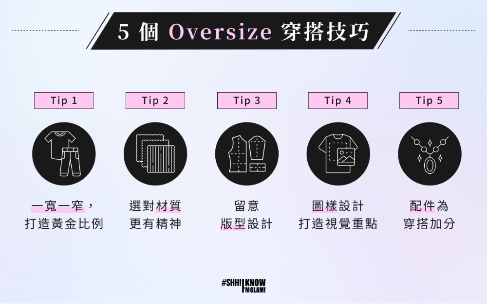 5 個 Oversize 穿搭顯瘦妙招
