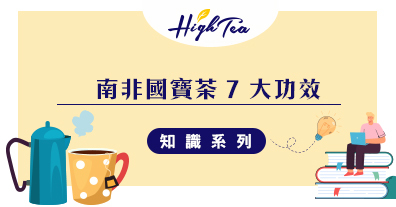 南非國寶茶7大功效