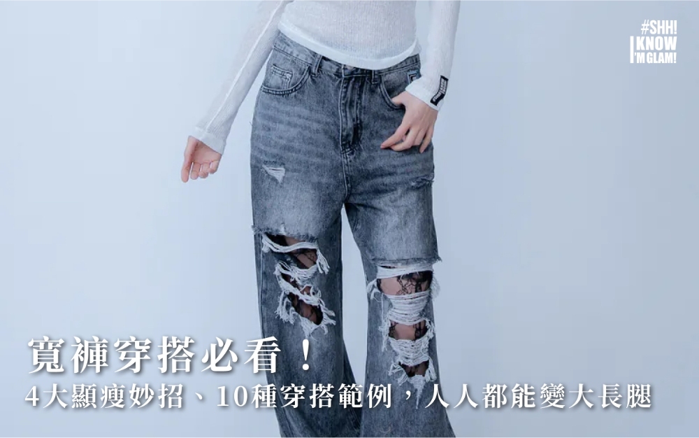 寬褲穿搭必看！4大顯瘦妙招、10種穿搭範例，人人都能變大長腿