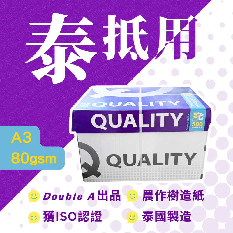 🐘泰國 Quality Purple影印紙 A3 80gsm 原箱(5包)【獲PEFC及ISO認證】