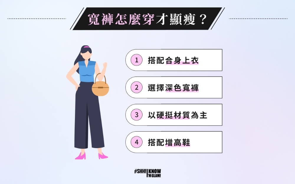 寬褲穿搭胖女生要怎麼穿？4 招實用的顯瘦技巧一次看
