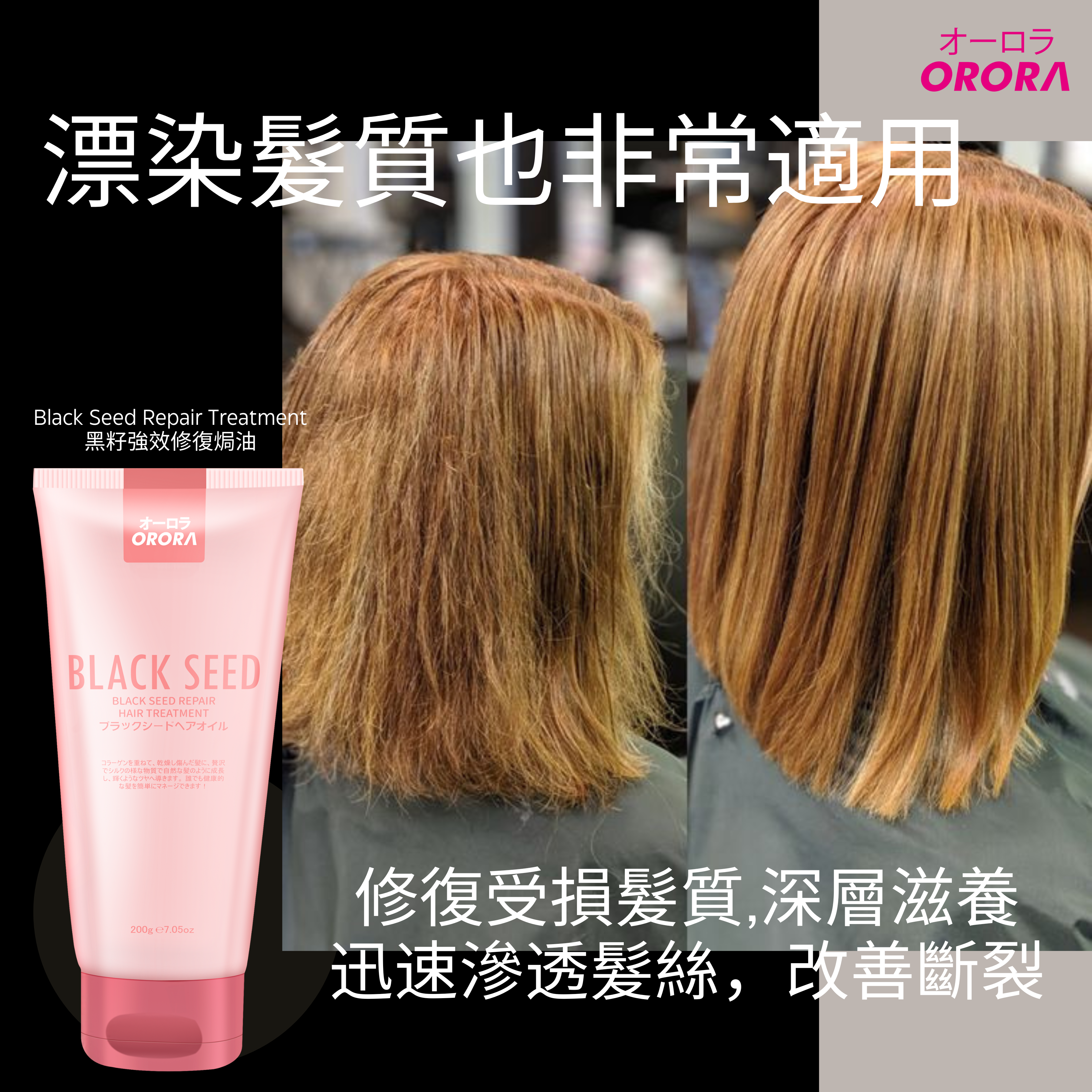 日本Orora黑籽強效修復焗油200g