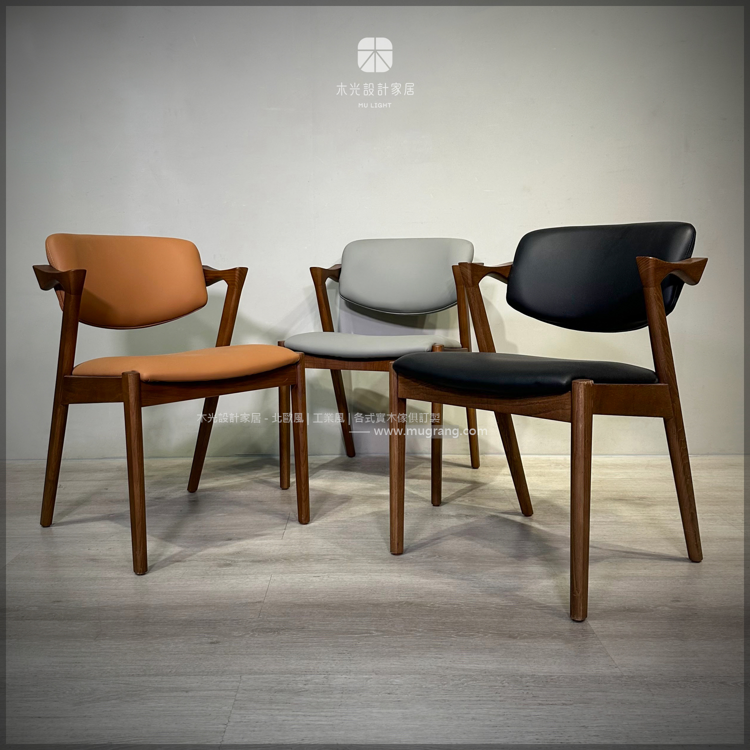 經典梣木胡桃染色宮崎皮革椅 (三色)