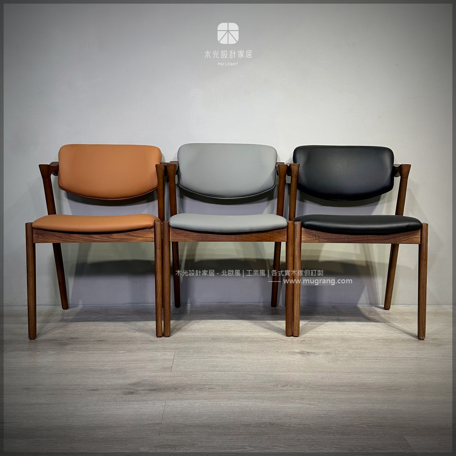 經典梣木胡桃染色宮崎皮革椅 (三色)