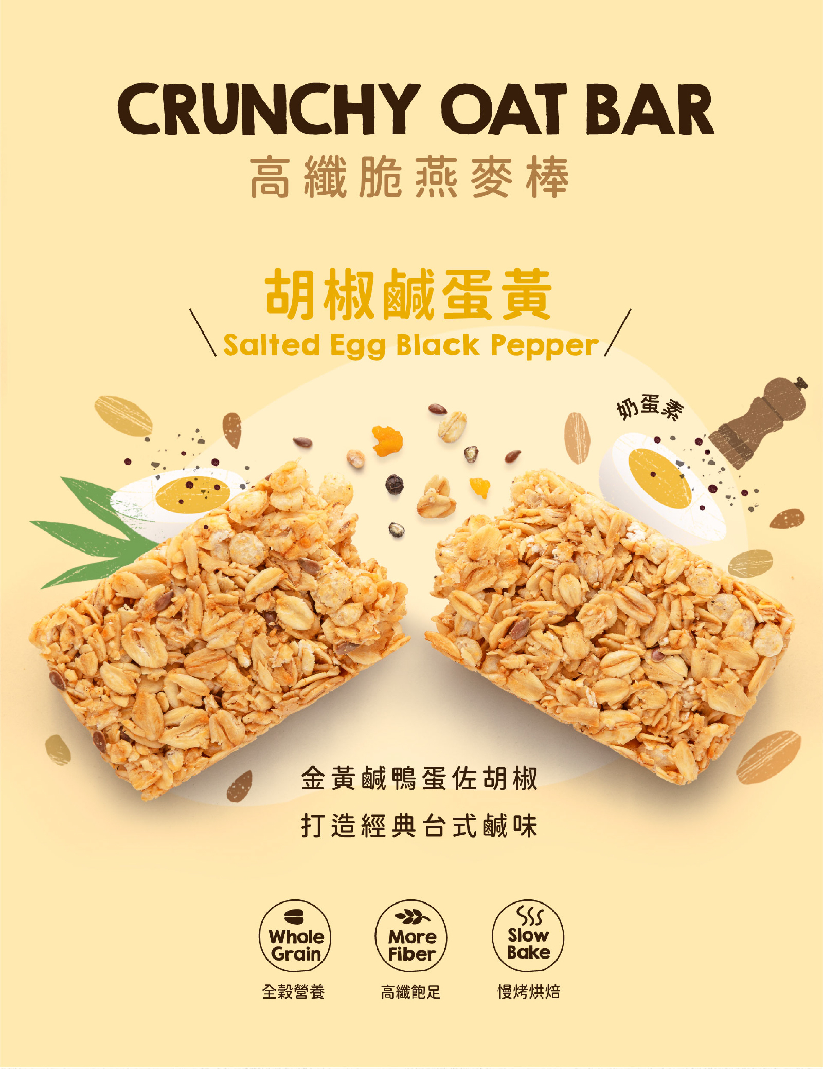 胡椒鹹蛋黃高纖脆燕麥棒|金黃鹹鴨蛋佐胡椒,打造經典台式鹹味