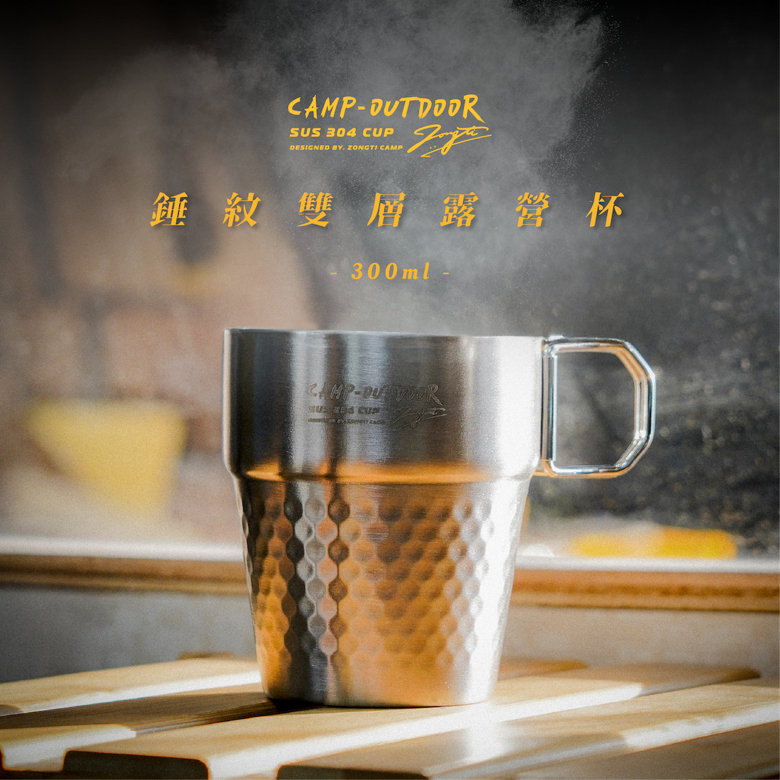 【ZONGTI】錘紋雙層露營杯 300ml SUS304 AF11