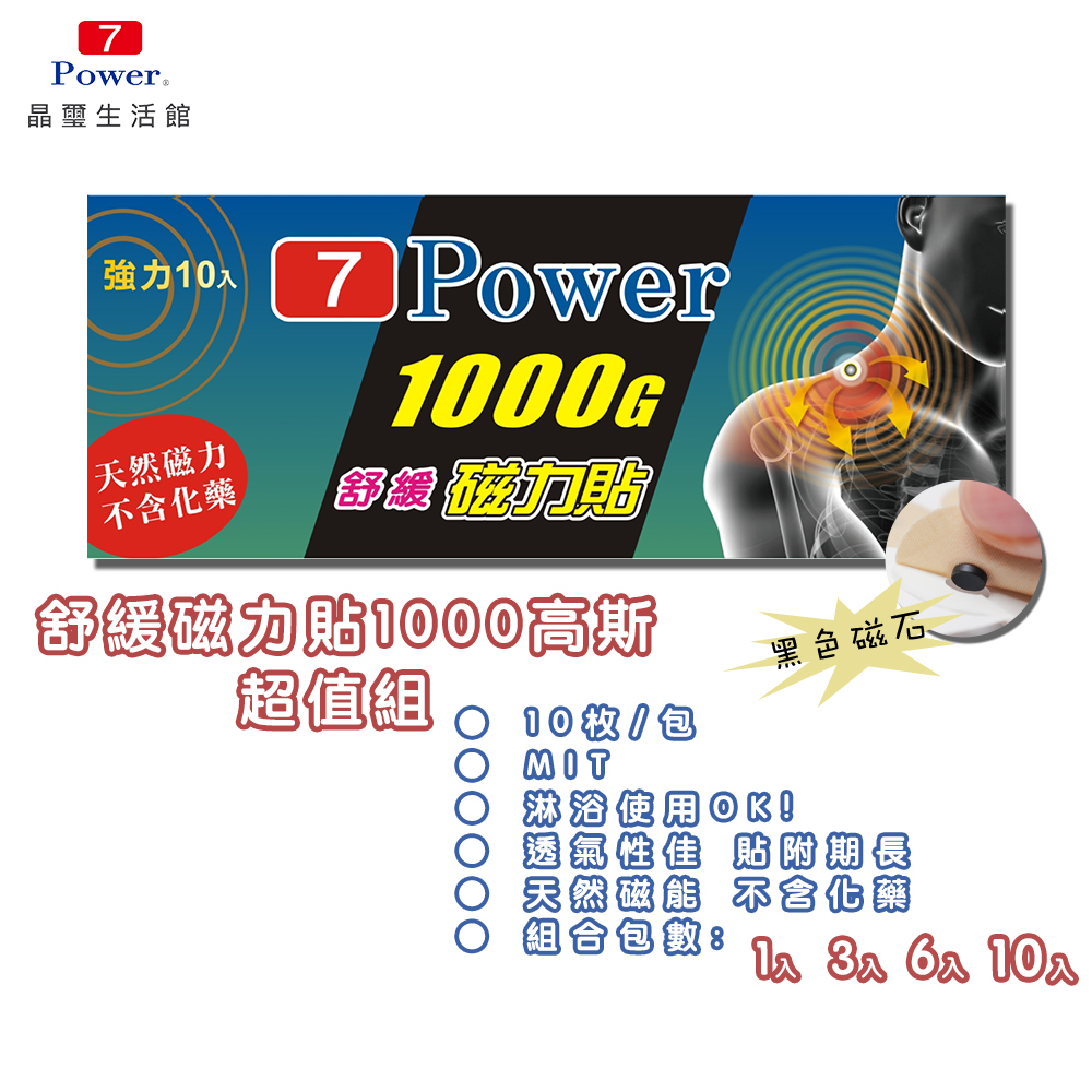 【7Power】MIT舒緩磁力貼1000G  (10枚/包)