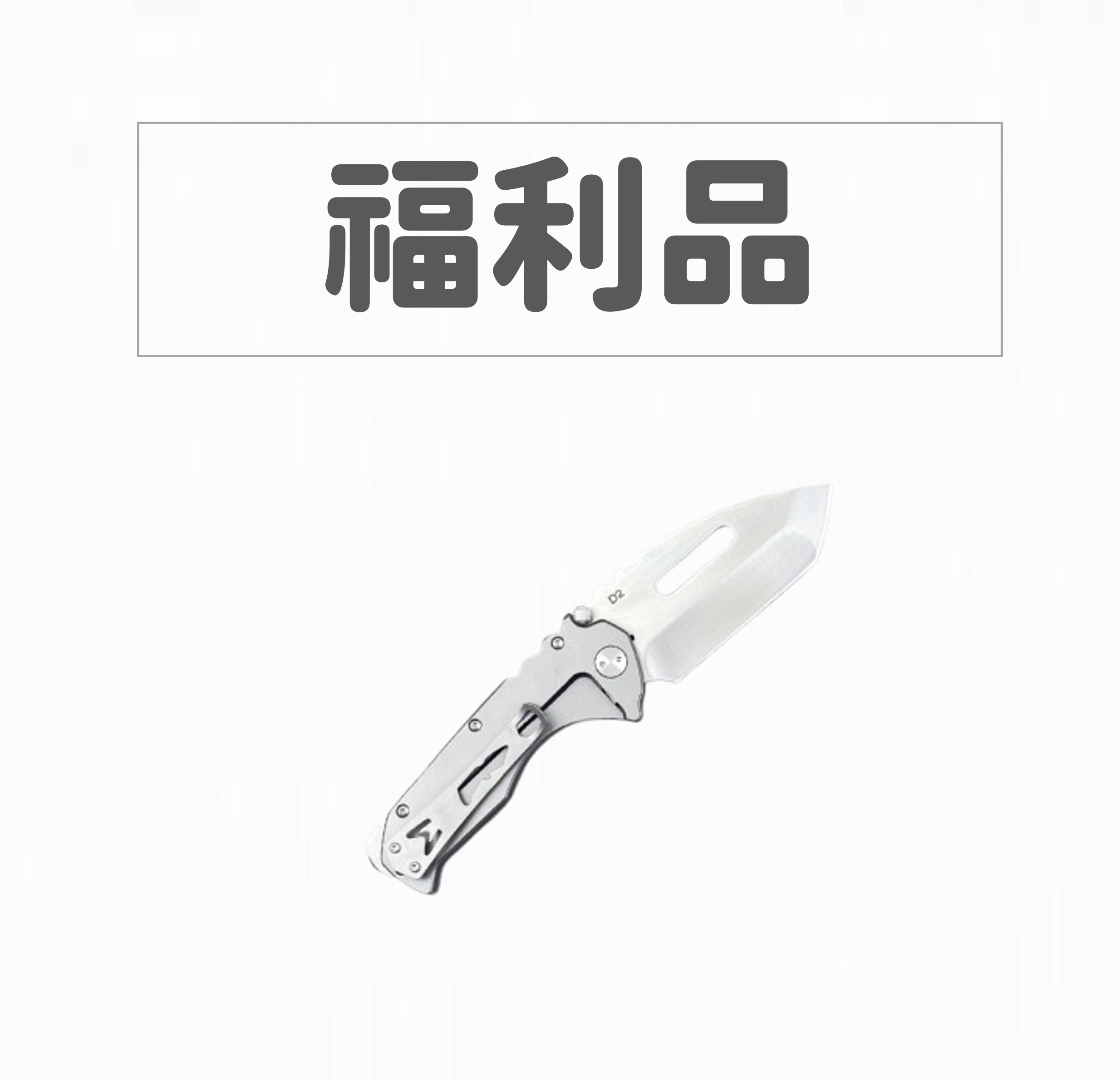 【福利品】SWAT ARMY特警戰術款全鋼柄頂級D2鋼切肉刀水果刀OUTDOORS戶外登山野營刀折刀