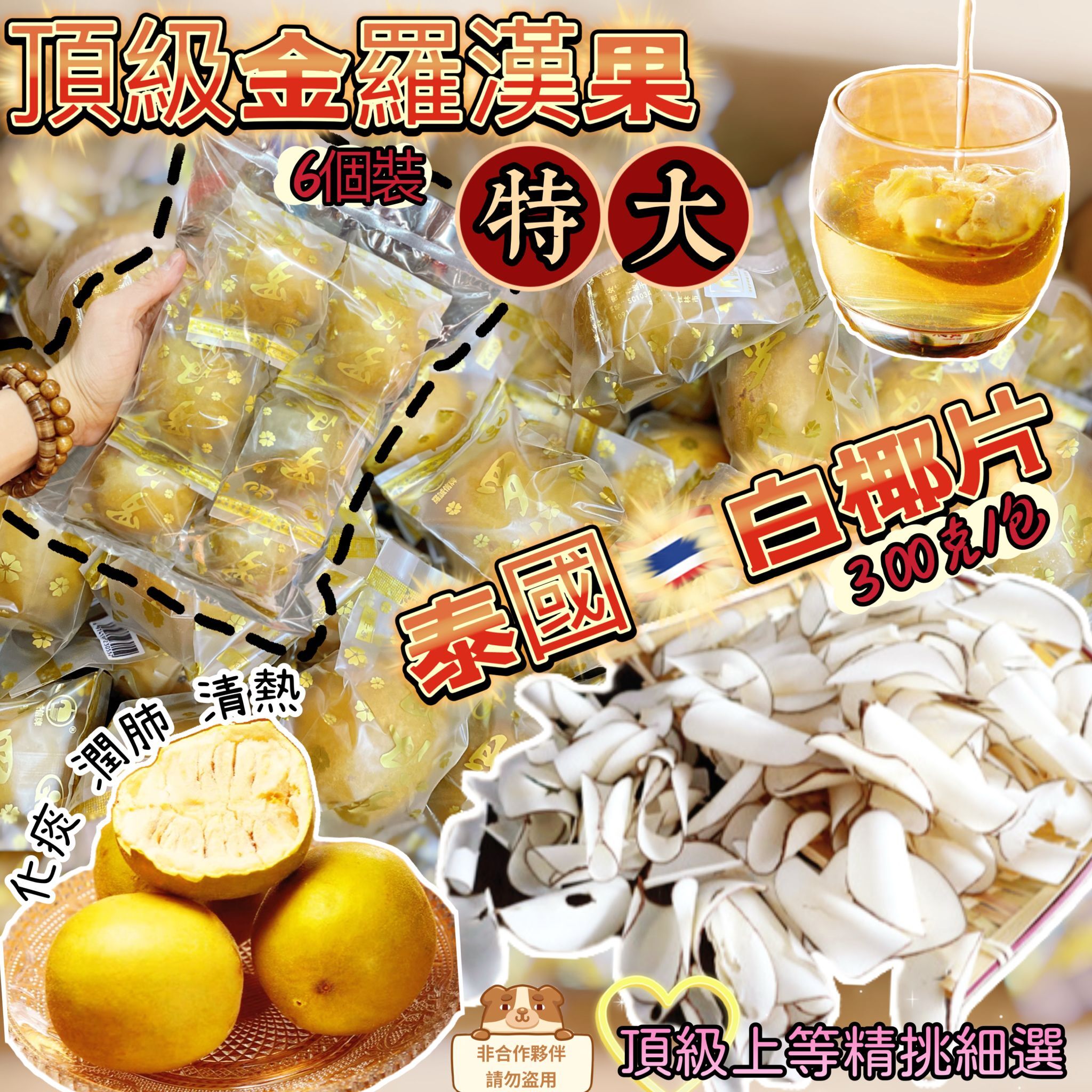 A146 泰國白椰片300G + 特大金羅漢果 6個裝 ⏰預購商品-11月底左右到港⏰